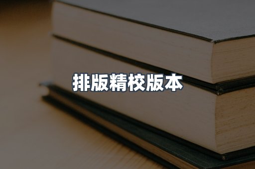 排版精校版本